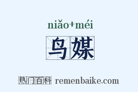鸟媒是什么意思的图片